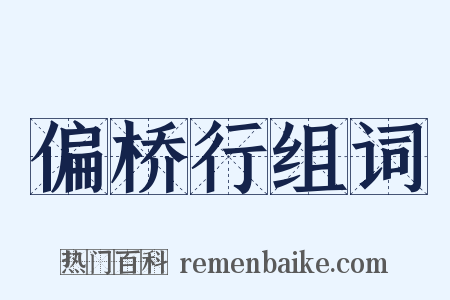 偏桥行组词是什么意思的图片